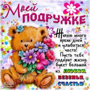 Подруга пожелания открытки настроение