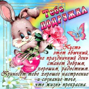 Подруге картинки с приятными надписями