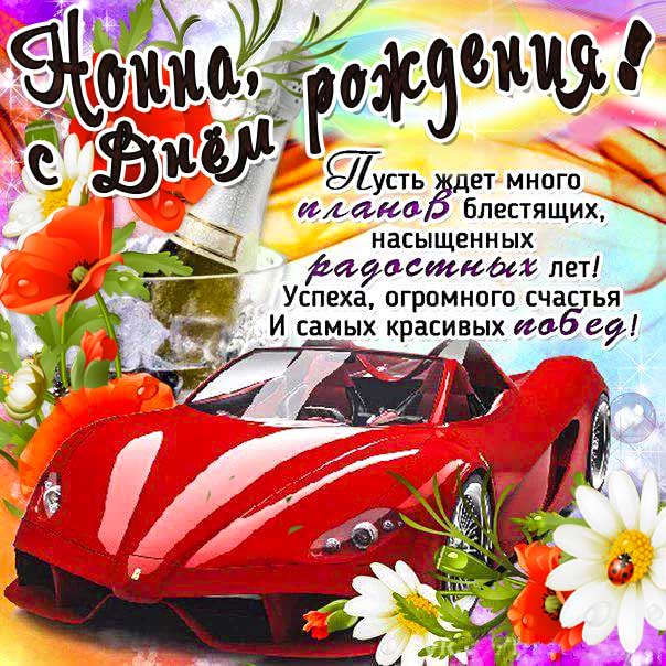 С днем рождения Нонна картинки, Нонне открытка с днем рождения, Ноне день рождения, Нонночка с днем рождения анимация, Нонночке именины картинки, поздравить Нонну, для Нонны с днем рождения