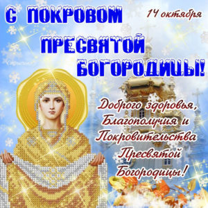Скачать открытки на покрова
