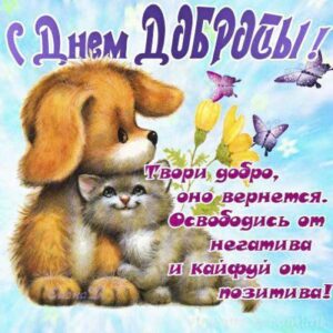 День доброты праздник картинка