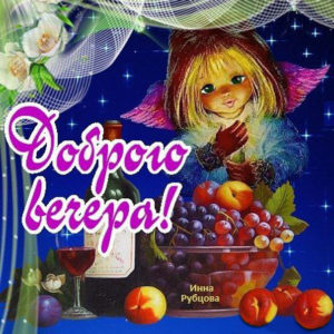Гифы доброго чудного вечера