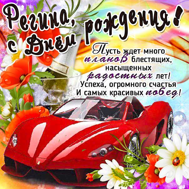 С днем рождения Регина картинки, Регине открытка с днем рождения, Ригине день рождения, Регинка с днем рождения анимация, Ренет именины картинки, поздравить Регину, для Регины с днем рождения