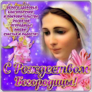Православные гиф с рождеством богородицы
