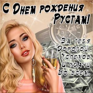 Рустам картинки мерцание день рождения