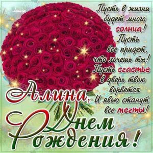 Алине красивые открытки день рождения