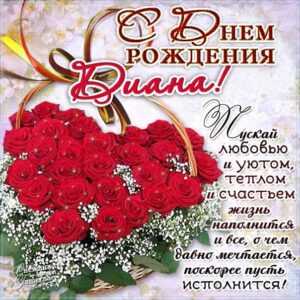Диана музыкальная открытка др именины