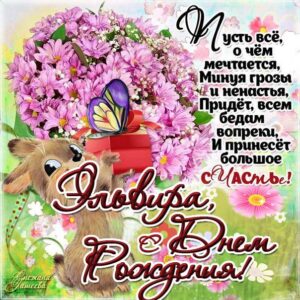 Эльвире красивые открытки день рождения