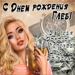 Глебу красивые открытки день рождения