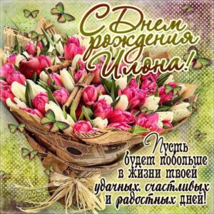 Илоне с мелодией гиф день рождения