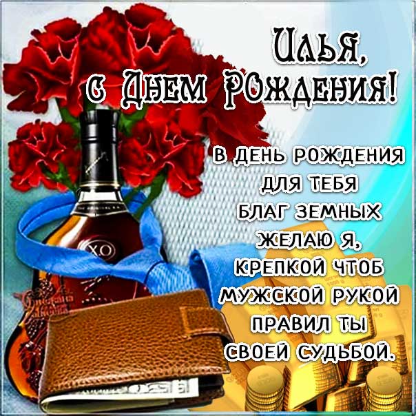 С днем рождения Илья картинки, Илье открытка с днем рождения, Илюня с днем рождения, Илюша с днем рождения анимация, Илюне именины картинки, поздравить Илью, для Ильи с днем рождения gif