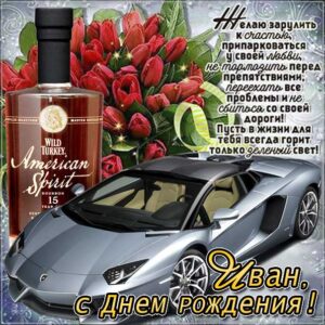 Иван картинки мерцание день рождения