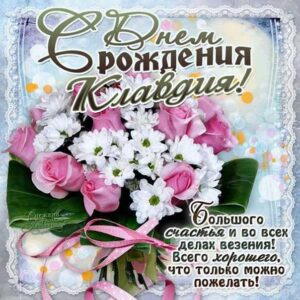 Клавдия гиф картинки день рождения