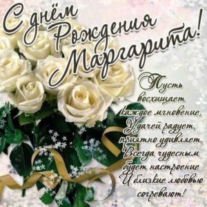 Маргарита с днем рождения гиф обои