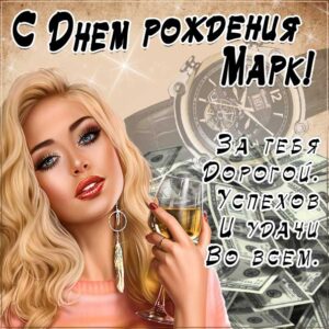 Марк картинки мерцание день рождения