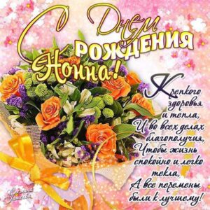 Нонна скачать с днем рождения