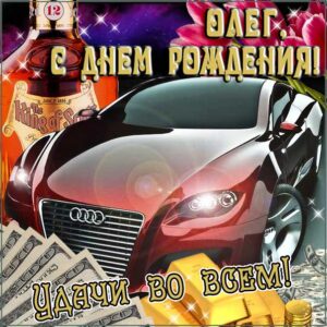 Олег с днем рождения гиф обои