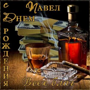 Павел музыкальная открытка др именины