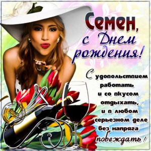 Семен с днем рождения гиф обои