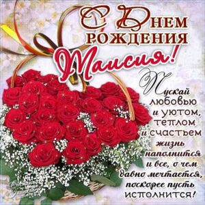 Таисия скачать с днем рождения