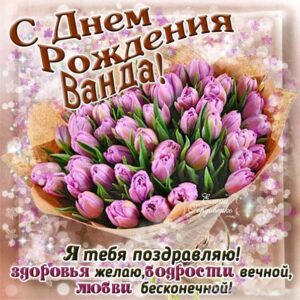 Ванда картинки мерцание день рождения