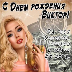 Виктор с днем рождения гиф обои