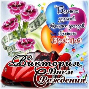 Виктория картинки мерцание день рождения