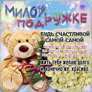Подруге для пожелания открытки