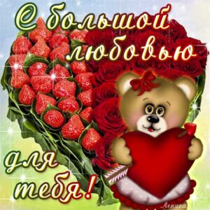 С большой любовью тебе открытка