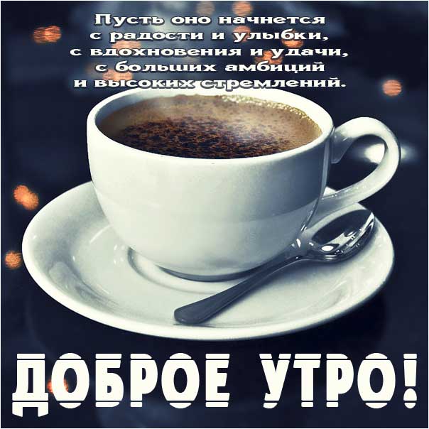 Доброе утро, удачного утра, сказочно красивого утра, сладкого утра, восхитительного утра, бодрого тебе утра