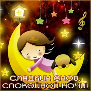 Спокойной ночи сладких снов