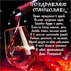 Станислав с днем рождения гиф обои