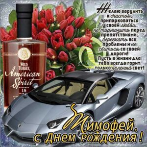 Тимофей музыкальная открытка др именины