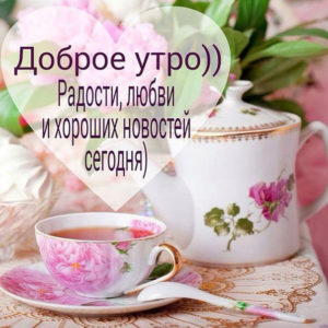 Гиф с добрым утром радости тебе