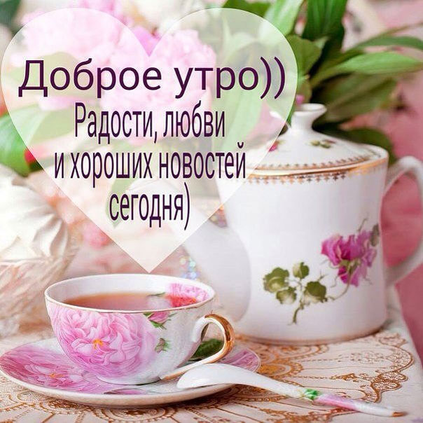 С добрым утром просто так чай