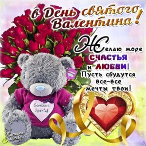 Открытка день святой валентин