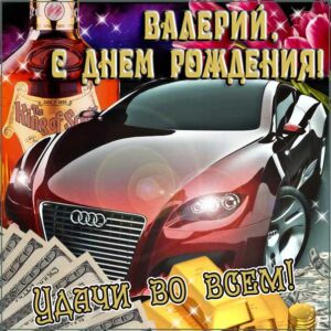 Валерий с днем рождения гиф обои