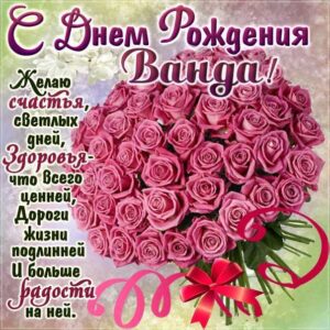 Ванде красивые открытки день рождения