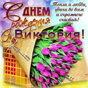 Виктория с днем рождения гиф обои