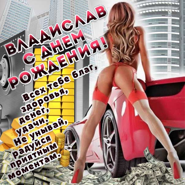 С днем рождения Владислав картинки, Владиславу открытка с днем рождения, Влад с днем рождения, Владик с днем рождения анимация, Влада именины картинки, поздравить Владислава, для Владика с днем рождения