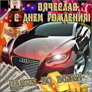 Вячеслав картинки мерцание день рождения