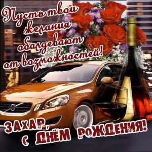 Захар с днем рождения гиф обои