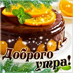 Доброго утра тортик картинки