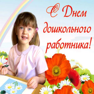 День воспитателя детского сада открытки