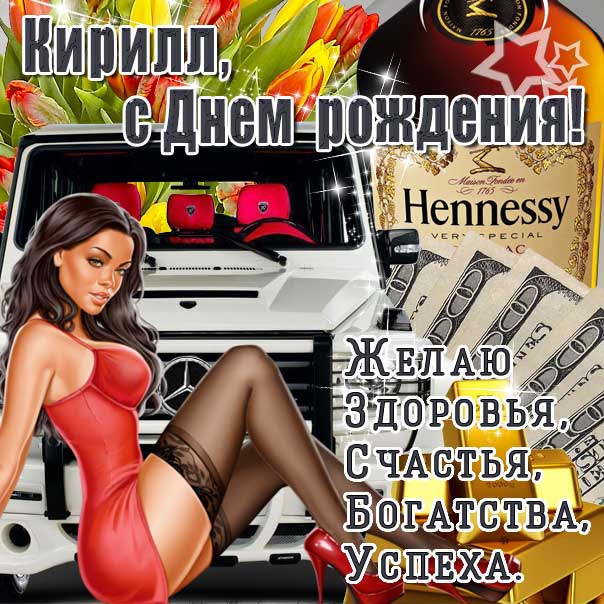 С днем рождения Кирилл картинки, Кириллу открытка с днем рождения, Кир с днем рождения, Кирюша с днем рождения анимация, Кирил именины картинки, поздравить Кирилла, для Кирюши с днем рождения