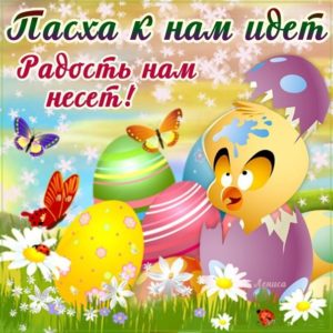 Открытка и пасхальные поздравления