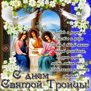 Открытки поздравительные Троица