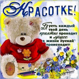 Комплимент красотке открытка