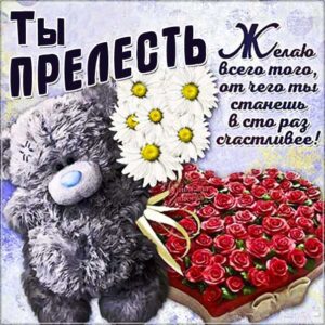 Комплимент ты прелесть картинка