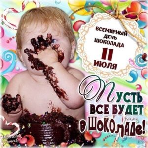 День шоколада картинка добрая